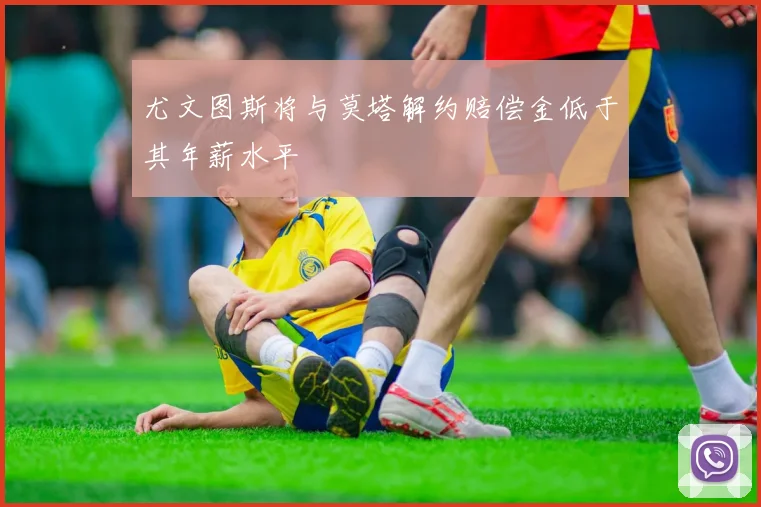 尤文图斯将与莫塔解约赔偿金低于其年薪水平
