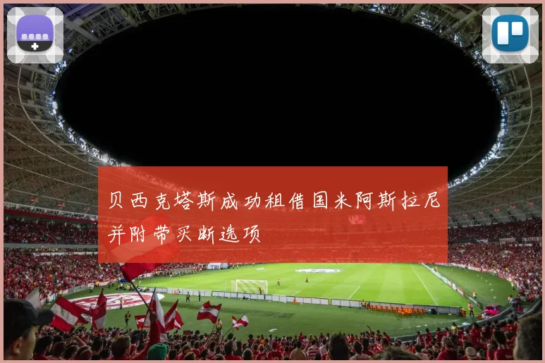 贝西克塔斯成功租借国米阿斯拉尼并附带买断选项