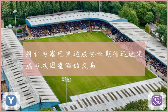拜仁与塞巴里达成协议期待迅速完成与埃因霍温的交易