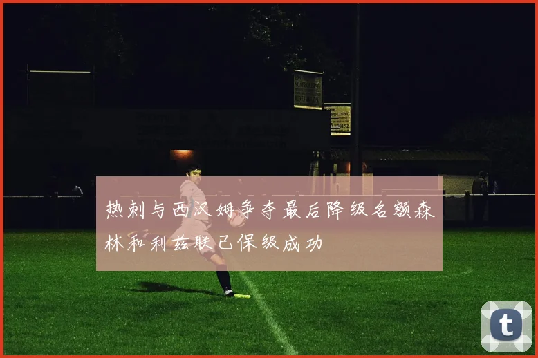 热刺与西汉姆争夺最后降级名额森林和利兹联已保级成功